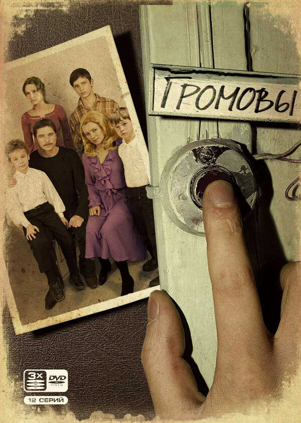 Громовы 2006 постер